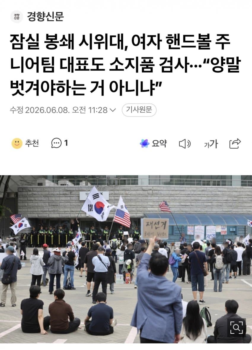 [정보/소식] 시위대 "여자 핸드볼 주니어 대표팀 소지품 검사" | 인스티즈