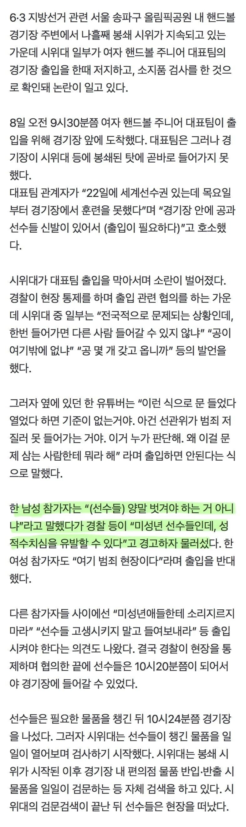 [정보/소식] 시위대 "여자 핸드볼 주니어 대표팀 소지품 검사" | 인스티즈