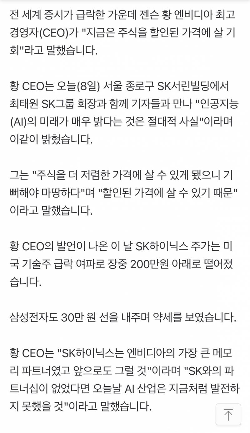 [정보/소식] 최태원 앞 젠슨황 "주가 떨어져도 괜찮다...지금 할인시즌" | 인스티즈