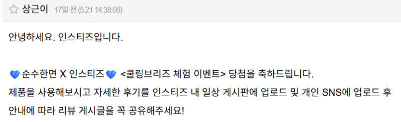 [잡담] [체험단] 순수한면 쿨링브리즈 체험후기 | 인스티즈