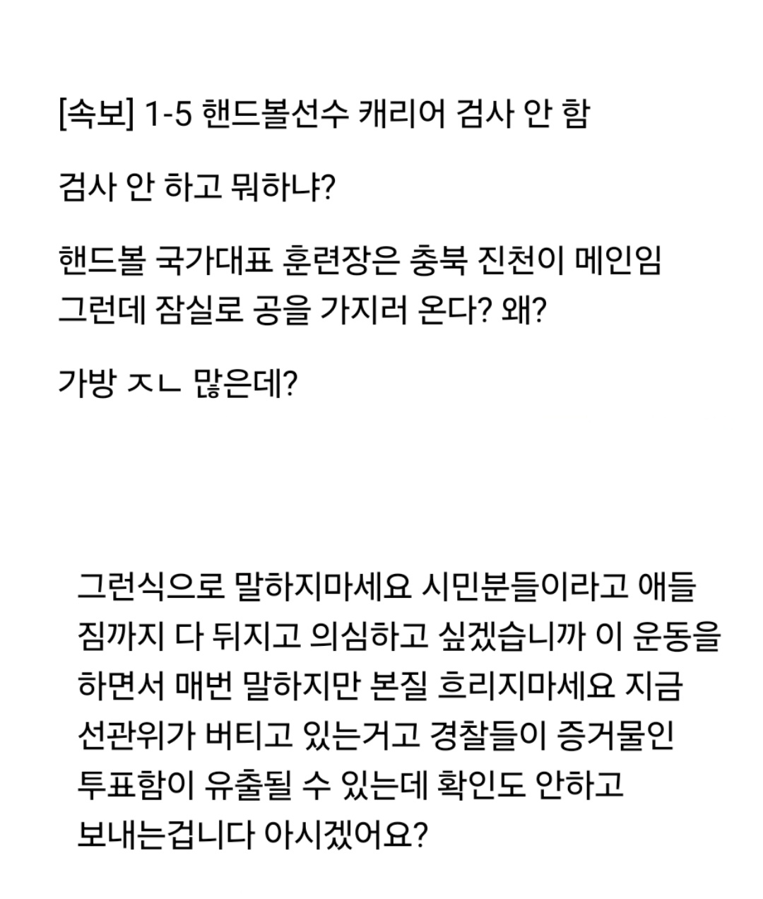 [잡담] 여자 핸드볼 주니어 선수들 가방 검사한 극우들 논리래 | 인스티즈