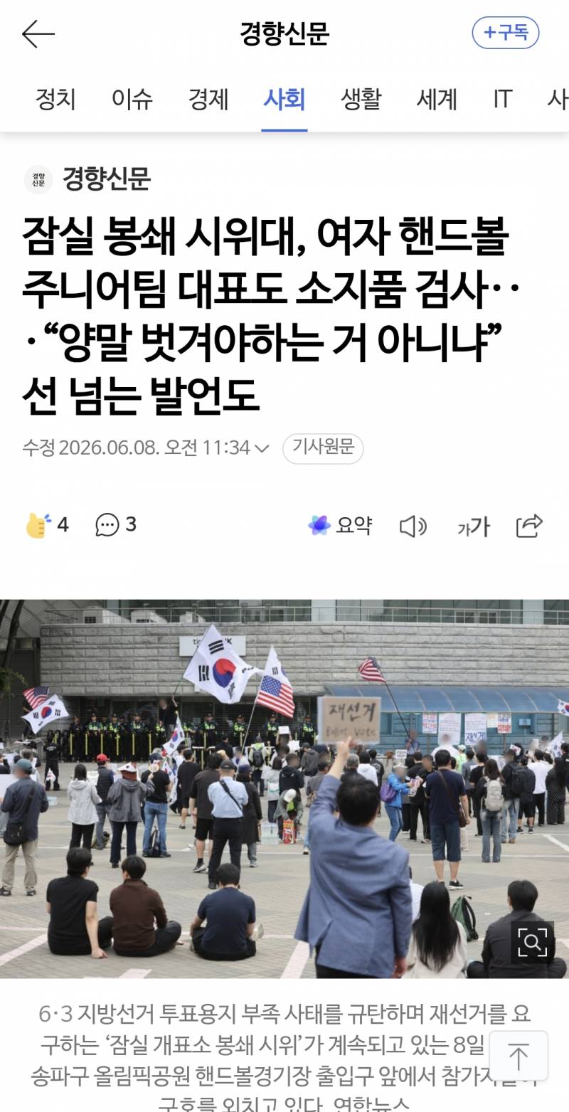 [정보/소식] 잠실 봉쇄 시위대, 여자 핸드볼 주니어팀 대표도 소지품 검사···"양말 벗겨야하는 거 아니냐” 선 넘는 발언도 | 인스티즈