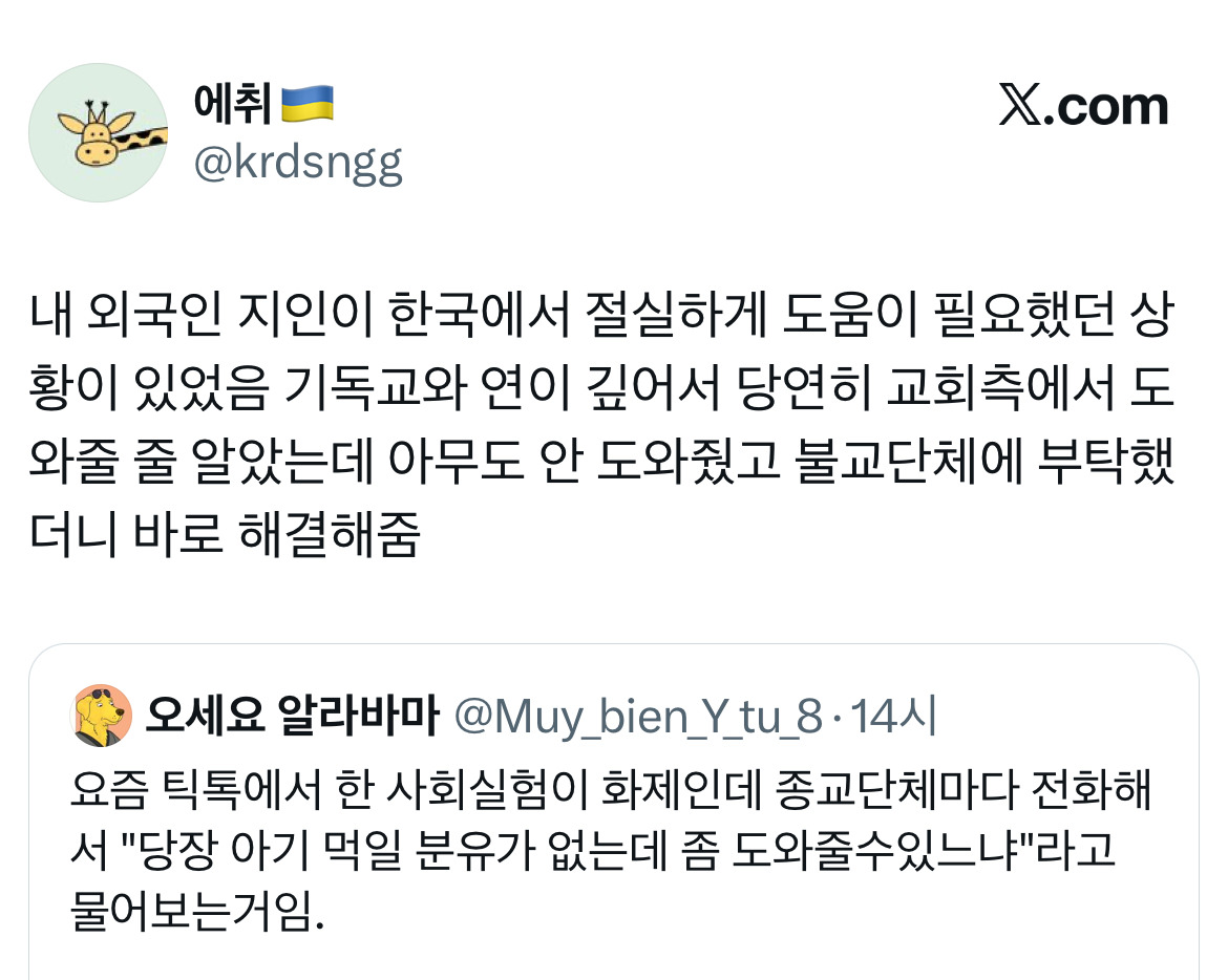 [잡담] 신기하다 틱톡에서 종교단체에 전화해서 당장 아기 먹일 분유가 없는데 도와줄 수 있냐 하는 실험을 했는데 기독교만 거절했대 | 인스티즈