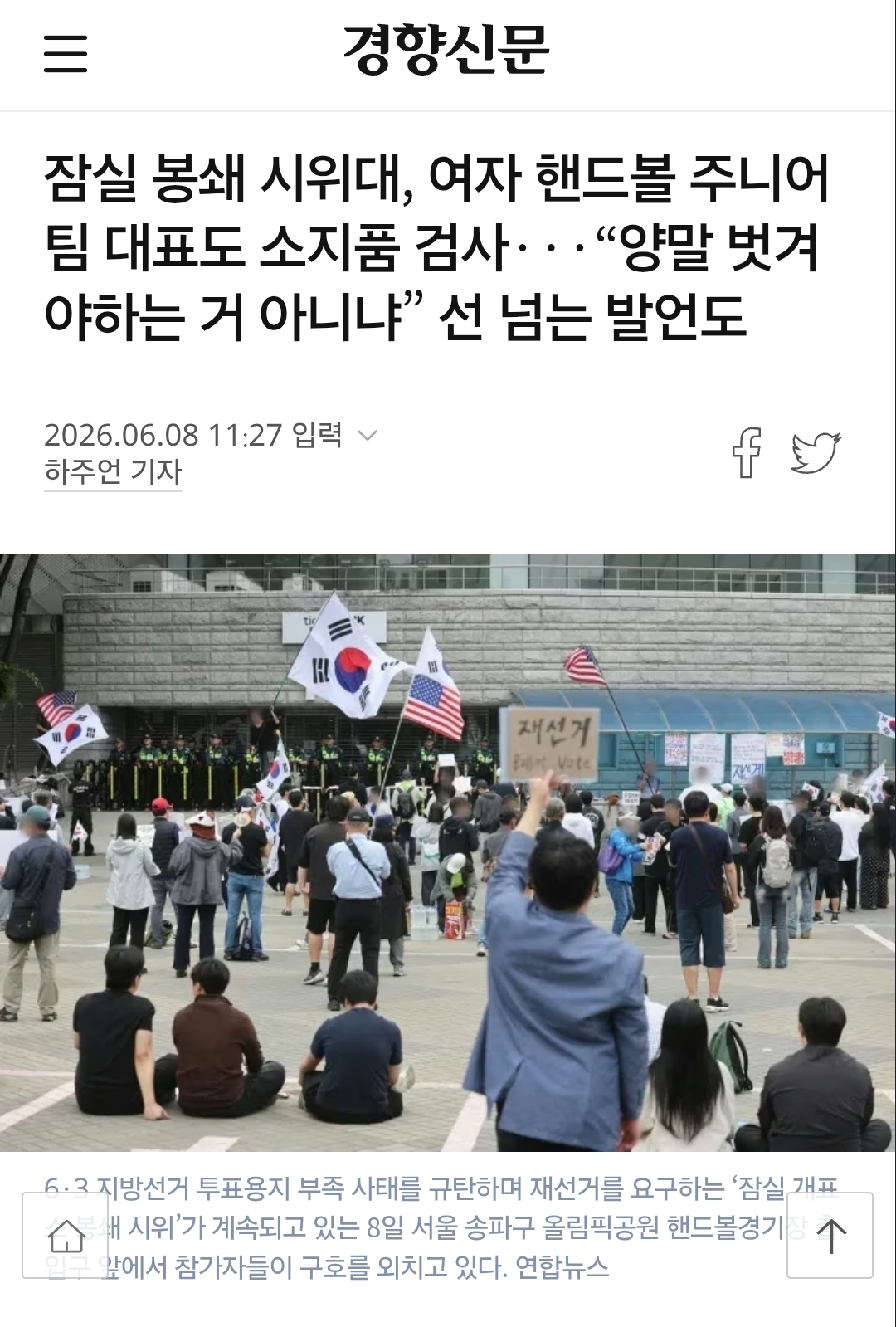 [잡담] 시위대 여자 핸드볼 주니어 선수들 양말도 벗기려고 함 | 인스티즈