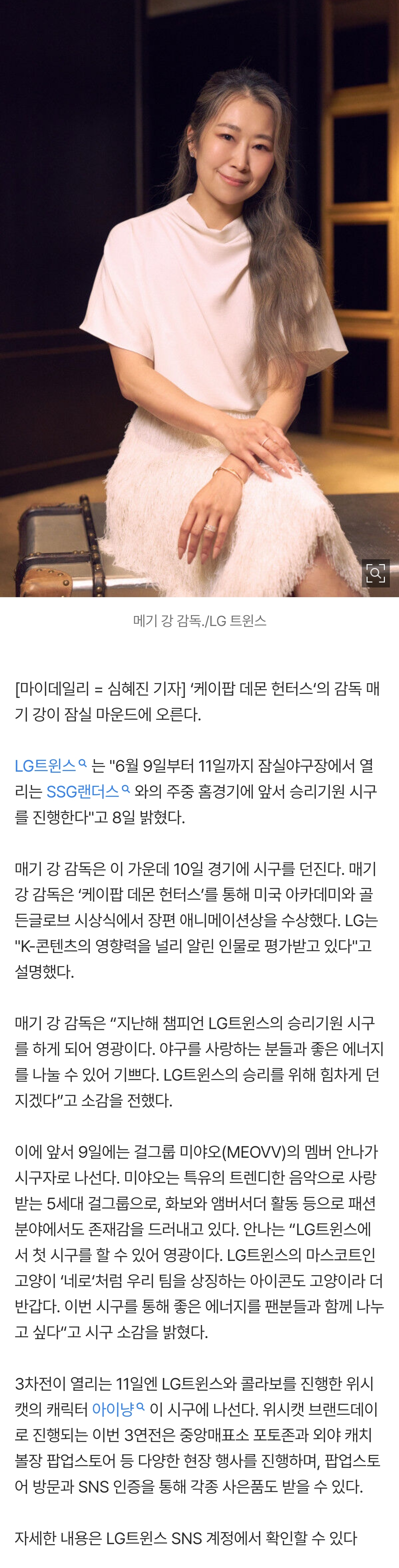 [잡담] '케데헌' 메기 강 감독, 10일 잠실구장 마운드 오르다 'LG 승리 기원 시구' | 인스티즈