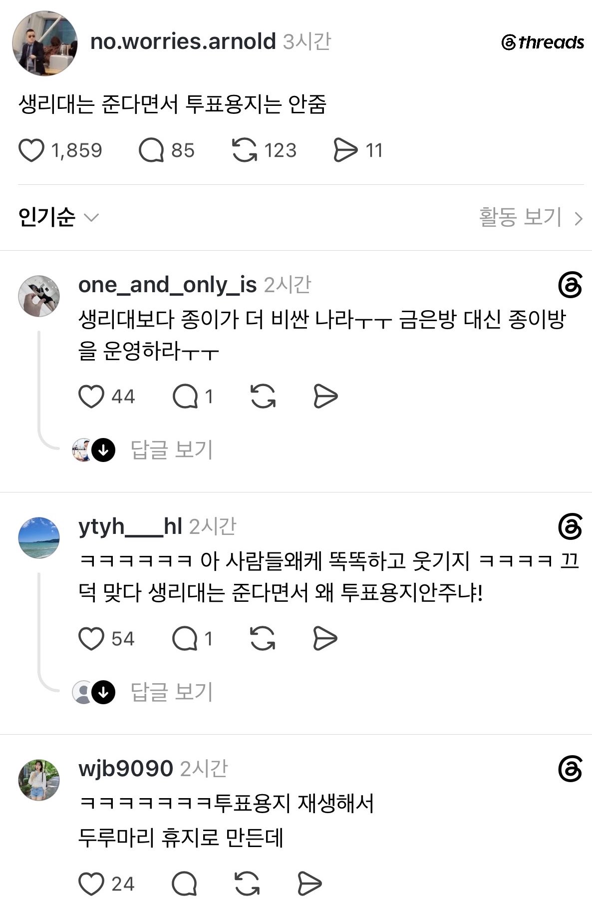 [잡담] 하다하다 투표용지와 생리대를 비교하는 일부? 암튼 일부 극우들 | 인스티즈