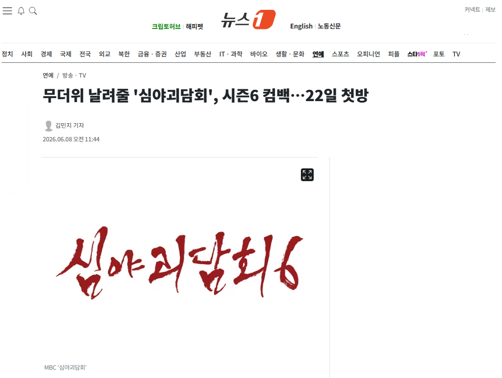 [잡담] 무더위 날려줄 '심야괴담회', 시즌6 컴백…22일 첫방 | 인스티즈