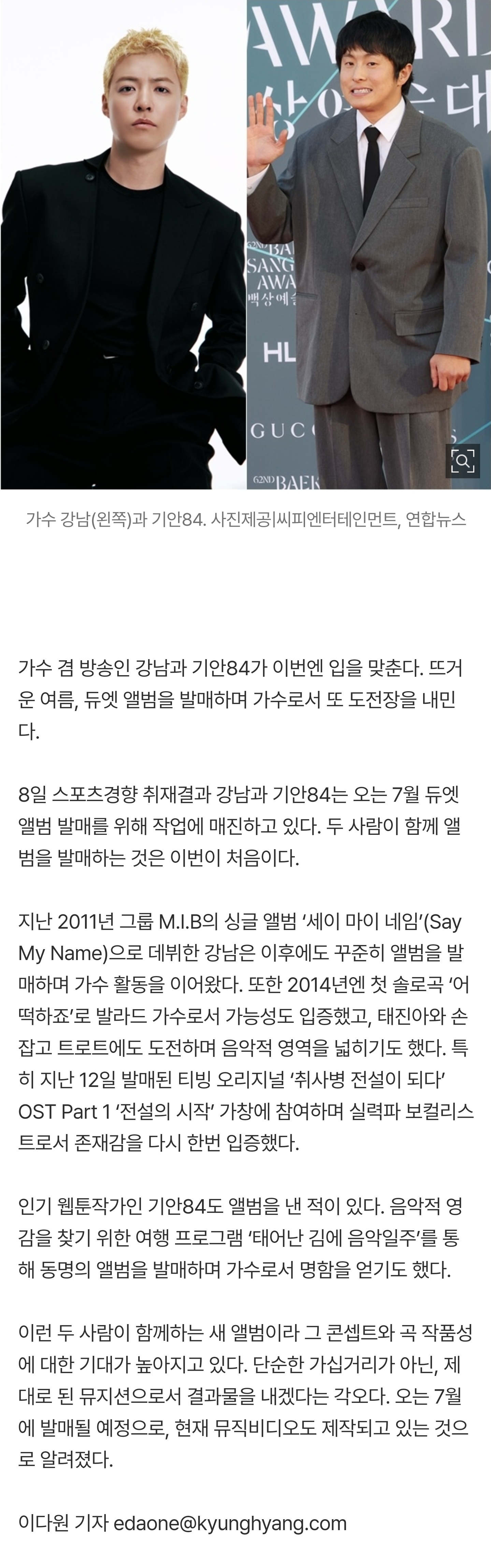 [잡담] [단독] 강남X기안84, 입 맞춘다…7월 앨범 발매 | 인스티즈