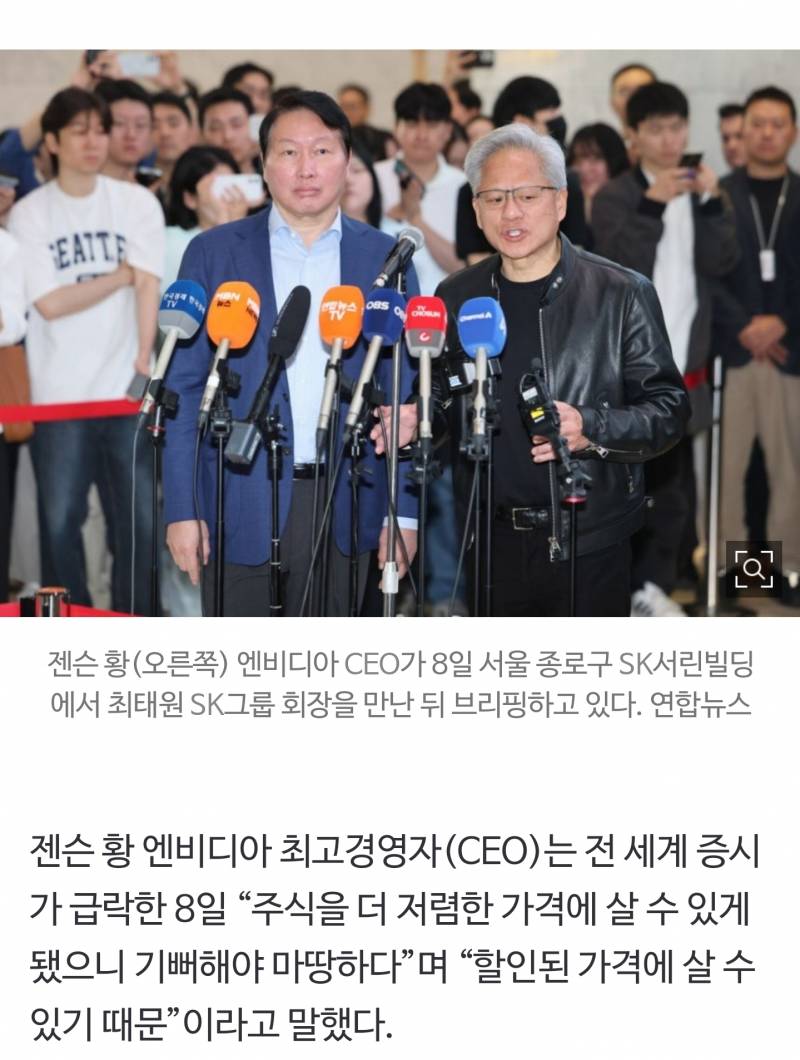 [잡담] 젠슨 황 "주식 급락 기뻐하라, 할인가에 살 수 있으니" | 인스티즈