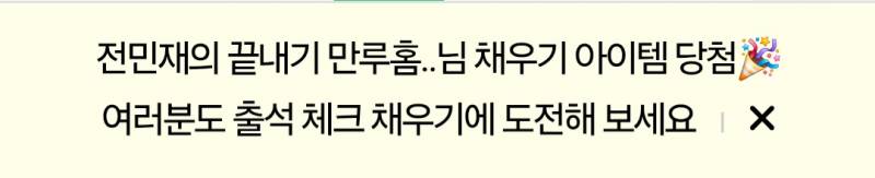 [잡담] 전민재의 끝내기 만루홈런 누나 축하해요 | 인스티즈