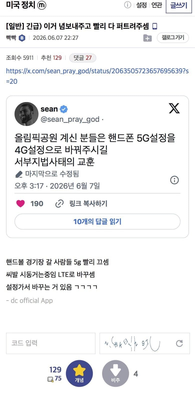 [잡담] 올공에 5G 끄고 4G 키라는 지령 도는거 봤음??ㅋㅋㅋ | 인스티즈