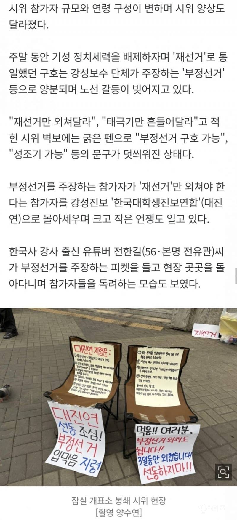 잠실 개표소 시위 나흘 차…2030 줄고 '부정선거' 구호 높아져 | 인스티즈