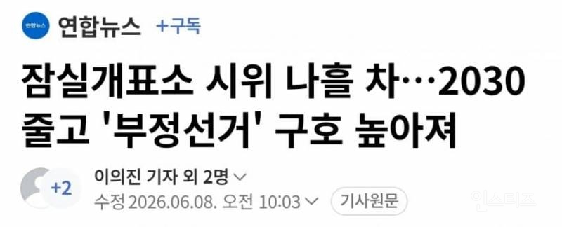 잠실 개표소 시위 나흘 차…2030 줄고 '부정선거' 구호 높아져 | 인스티즈