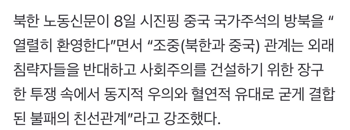 [정보/소식] [속보] 노동신문 "北中, 혈연적 유대로 결합” | 인스티즈