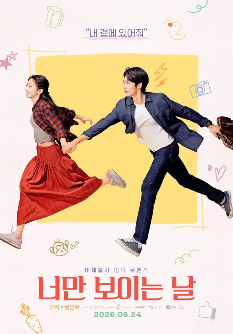 오리가 보이는 남자의 입duck 로맨스 영화 <너만 보이는 날> 6월 24일 개봉 | 인스티즈
