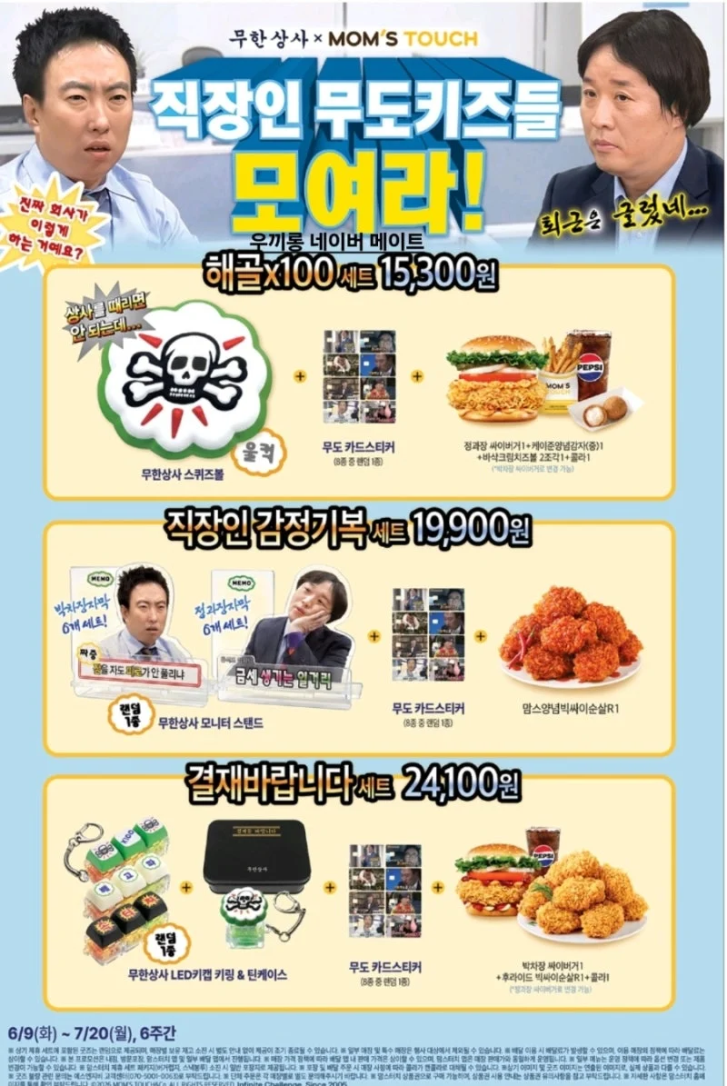 [잡담] 맘스터치 무한도전 굿즈 인기 많을 것 같음? | 인스티즈