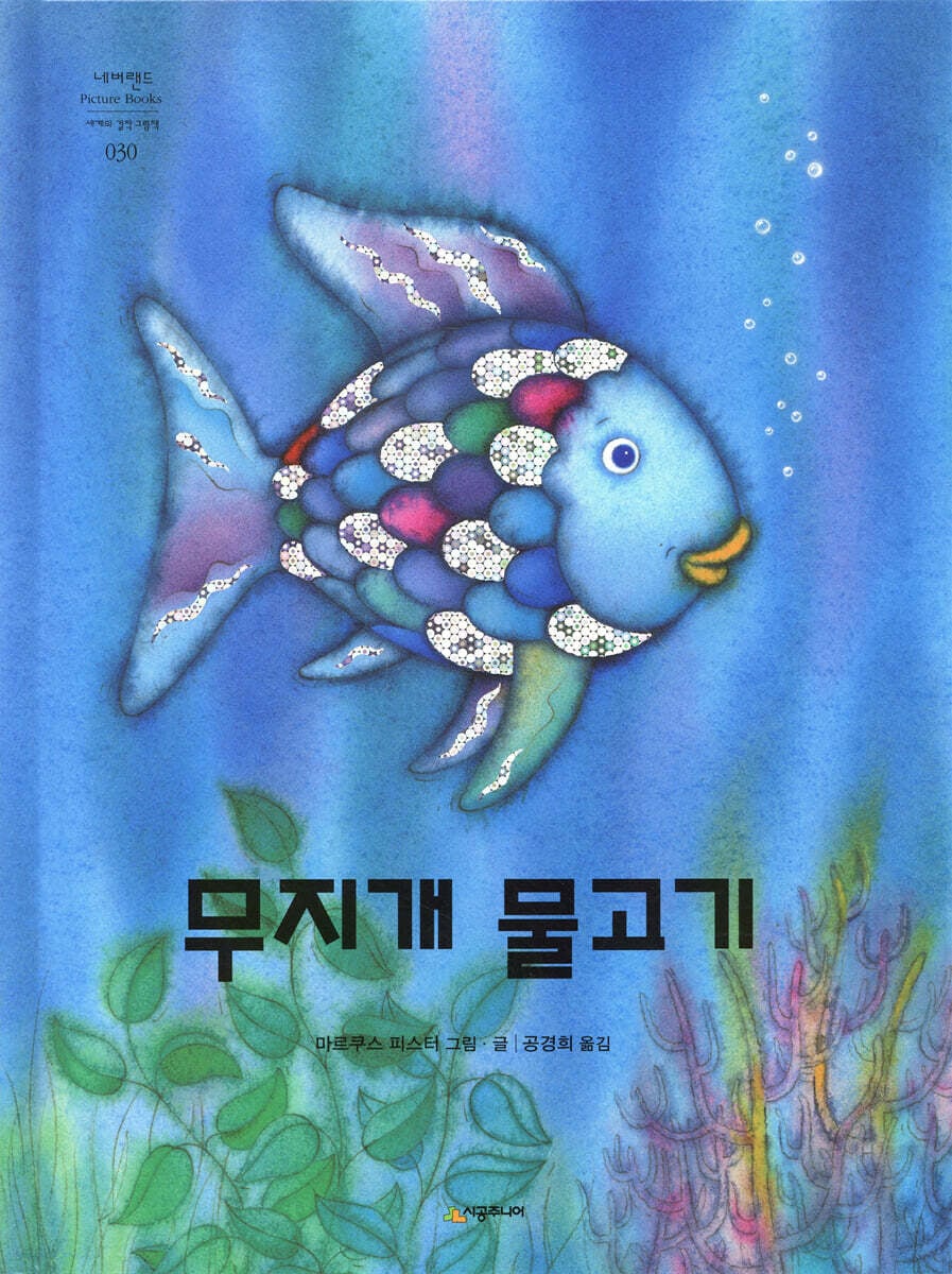 [잡담] 혹시 무지개 물고기 라는 그림책 알아? | 인스티즈