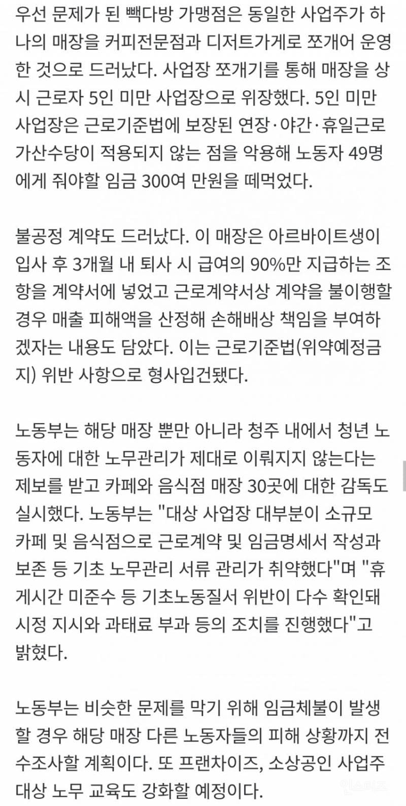 💥청주 빽다방 점주 근로감독결과 나왔다 | 인스티즈