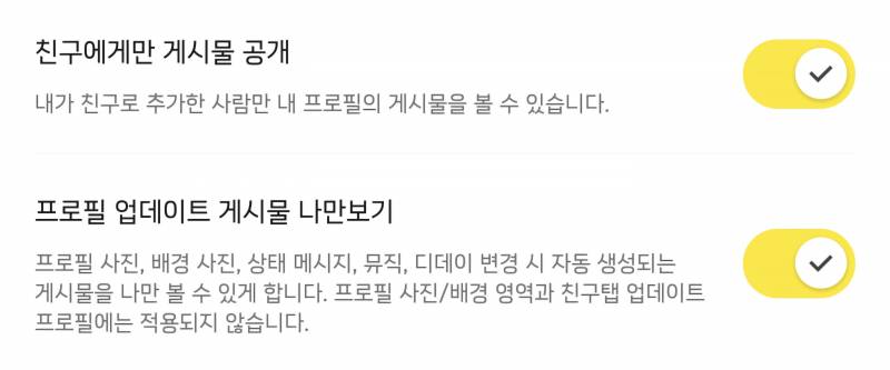 [잡담] 이렇게 설정하면 카톡 피드에 안뜨는거 맞아???? | 인스티즈