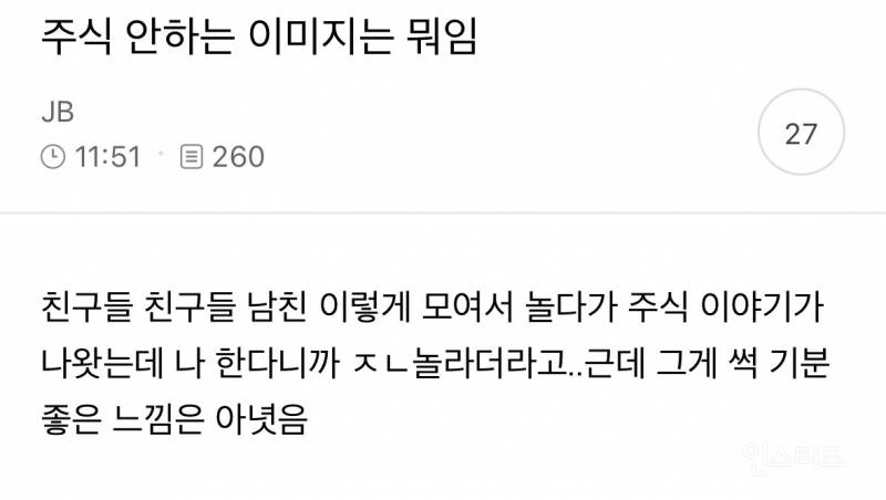 주식 안하는 이미지는 뭐임 | 인스티즈