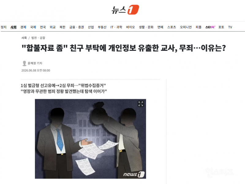 "합불자료 좀" 친구 부탁에 개인정보 유출한 교사, 무죄…이유는? | 인스티즈