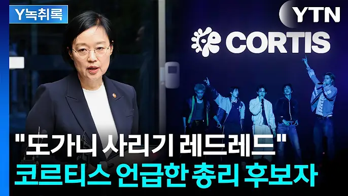 [정보/소식] "도가니 사리기 레드레드"...코르티스 언급한 국무총리 후보자, 왜? | 인스티즈