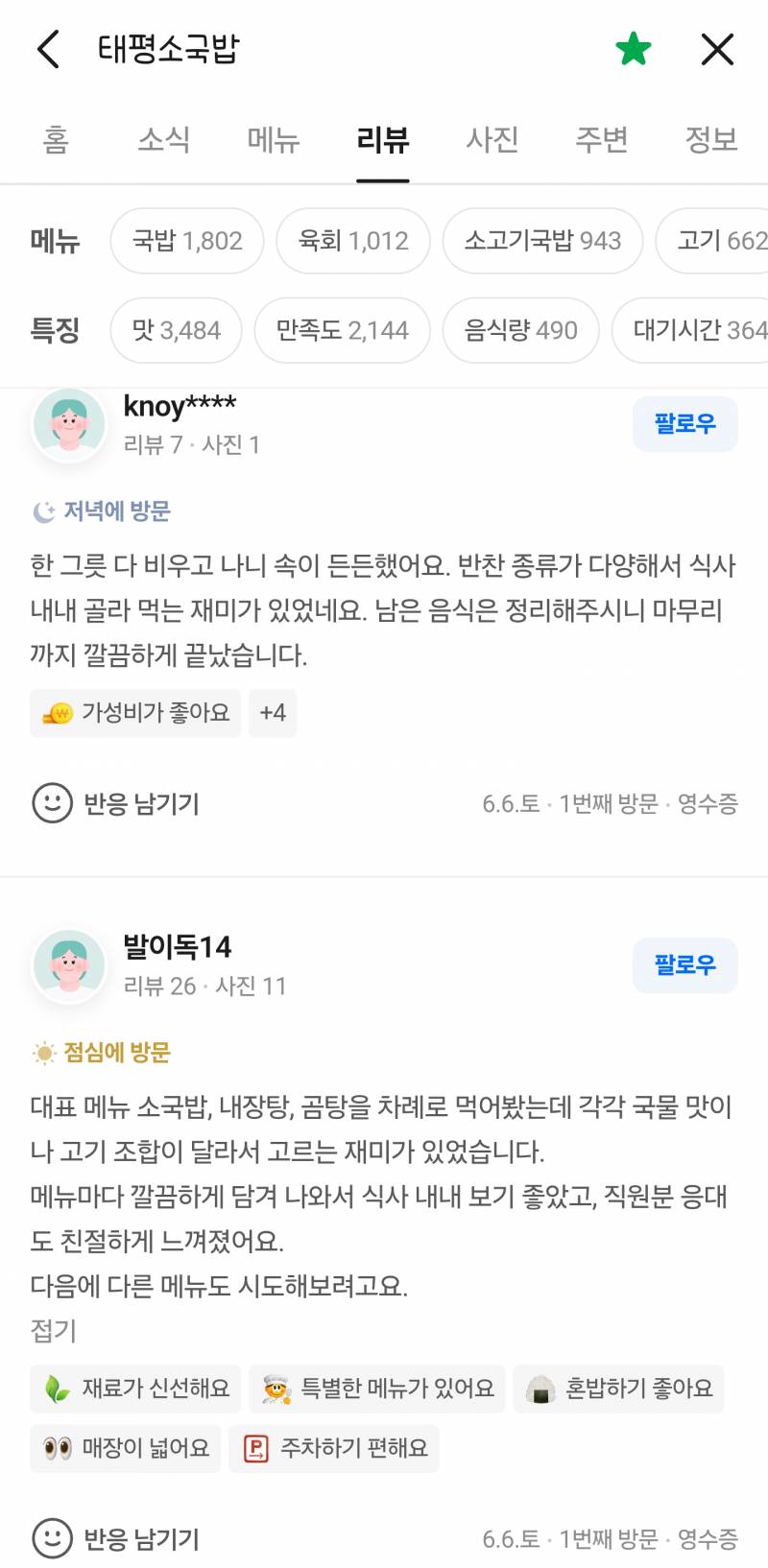 [잡담] 대전 유명한 국밥집 네이버 리뷰 어뷰징 돌리나봄 | 인스티즈