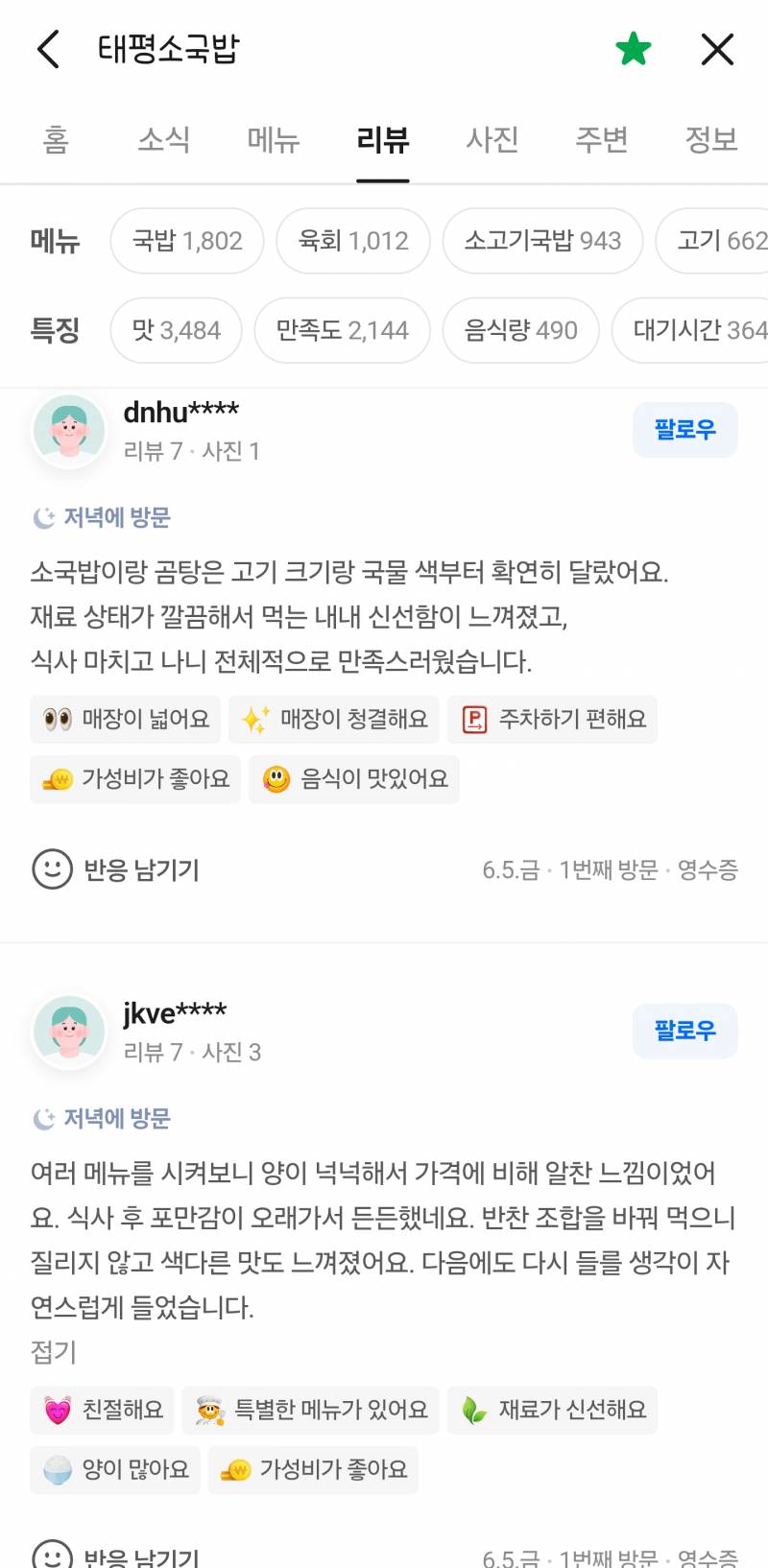 [잡담] 대전 유명한 국밥집 네이버 리뷰 어뷰징 돌리나봄 | 인스티즈