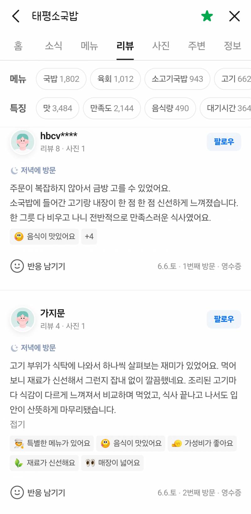 [잡담] 대전 유명한 국밥집 네이버 리뷰 어뷰징 돌리나봄 | 인스티즈