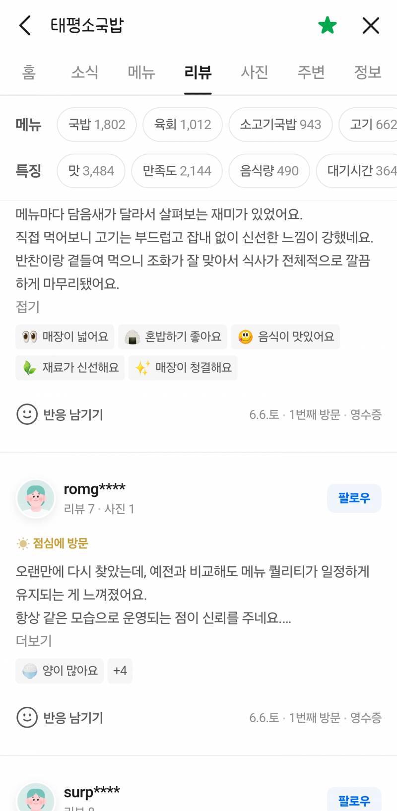 [잡담] 대전 유명한 국밥집 네이버 리뷰 어뷰징 돌리나봄 | 인스티즈