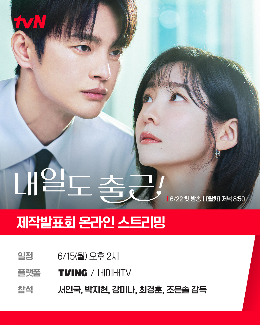 [잡담] 내일도출근) 📢 <내일도 출근!> 제작발표회 온라인 스트리밍 안내유니콘 상사 시우와 칼퇴근 요정 지윤의🧑🏻‍💼👩🏻‍💼설렘 폭발 로맨스 케미를 미리 만날 수 있는 시간!💕 | 인스티즈