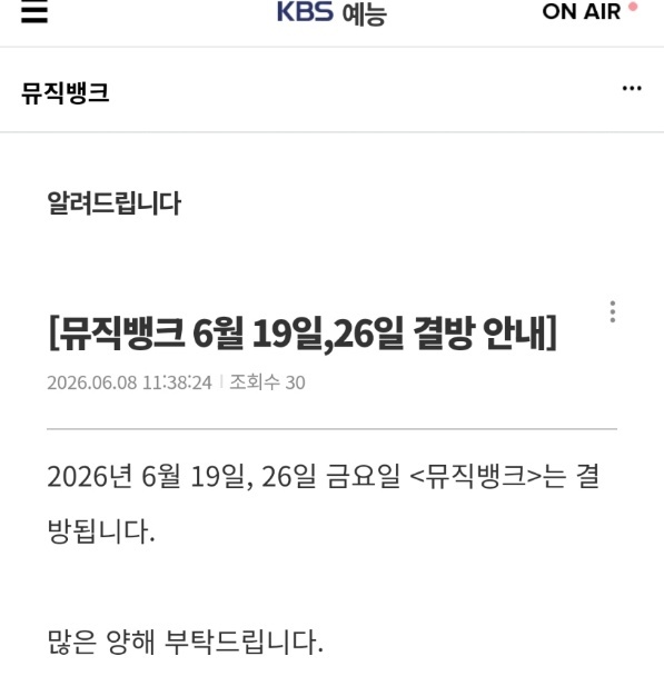 [정보/소식] 뮤직뱅크 6/19 6/26 결방 안내 | 인스티즈