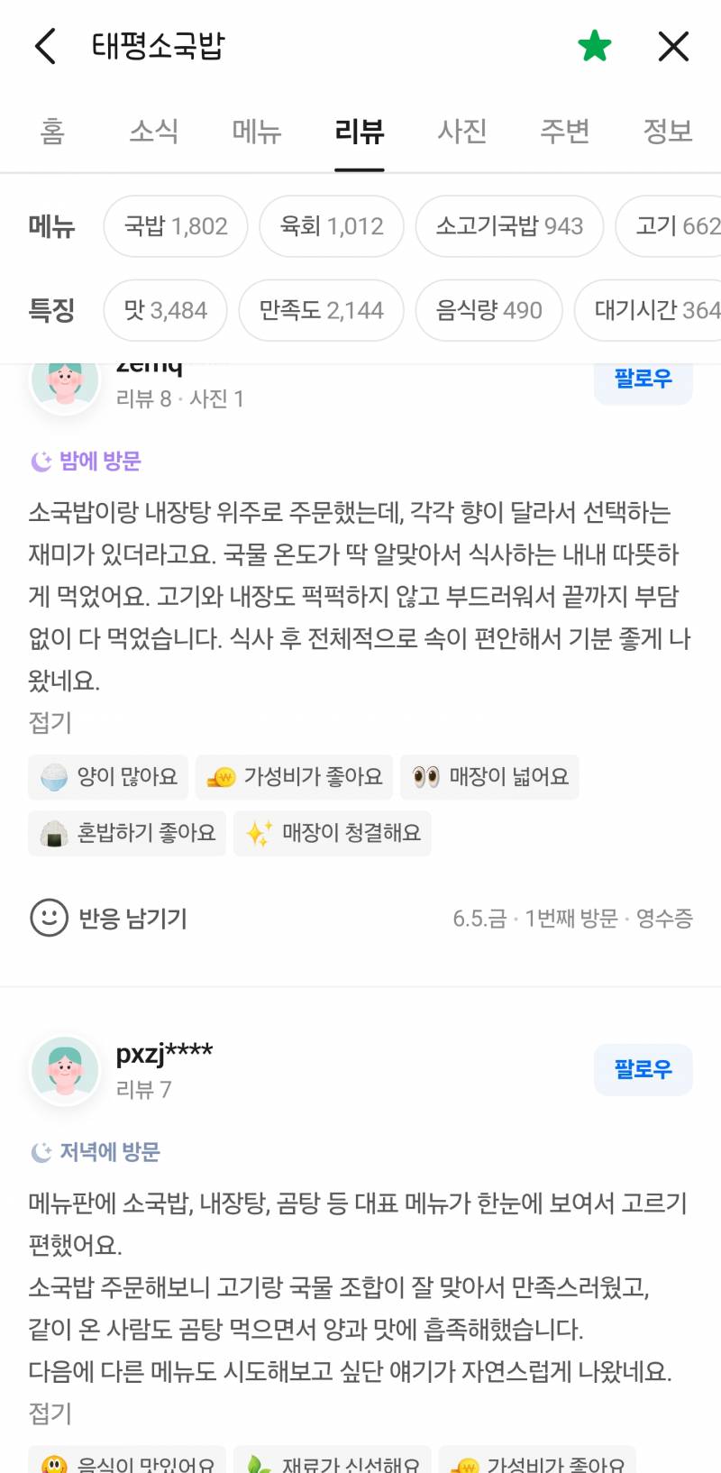 [잡담] 대전 유명한 국밥집 네이버 리뷰 어뷰징 돌리나봄 | 인스티즈