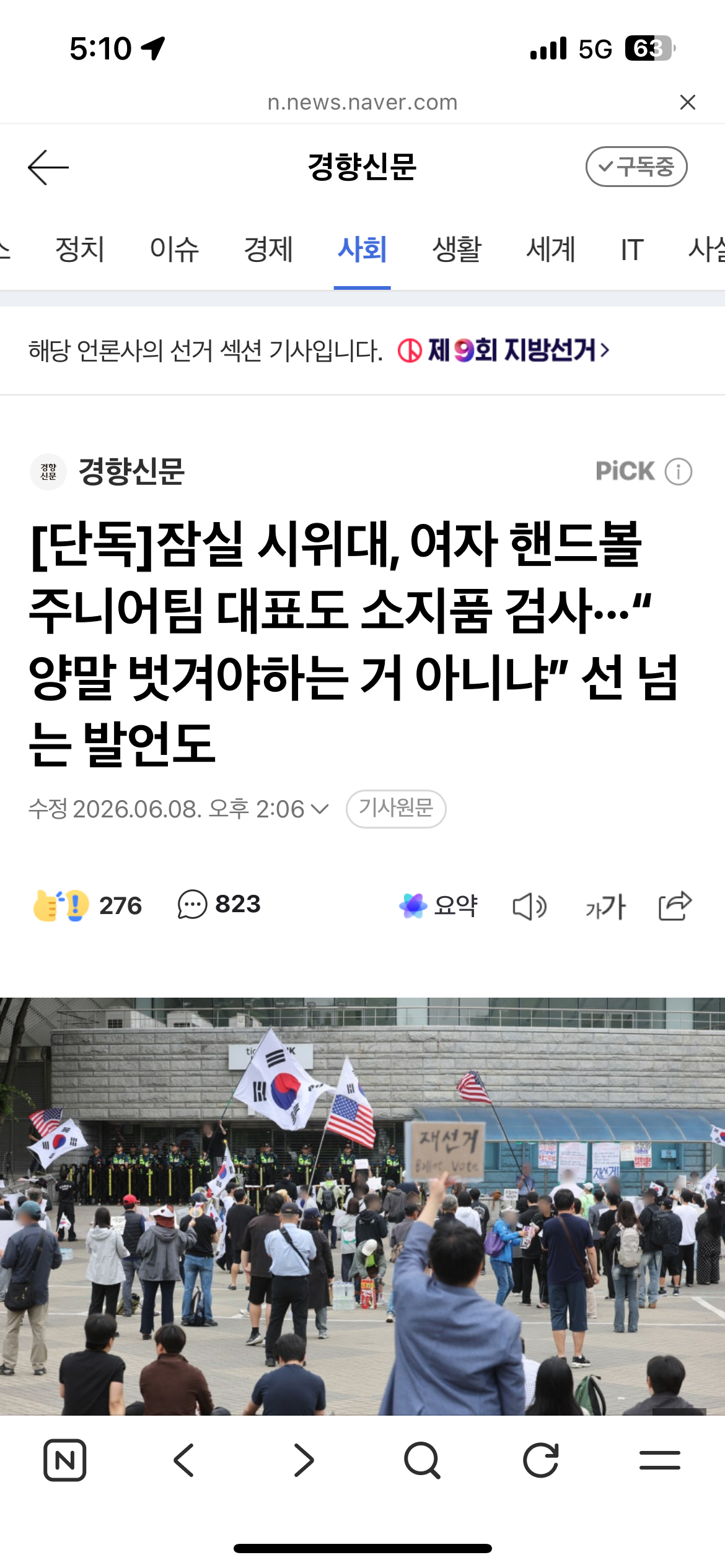 [정보/소식] [단독] 잠실 시위대, 여자 핸드볼 주니어팀 대표도 소지품 검사···"양말 벗겨야하는 거 아니냐” 선 넘는 발언도 | 인스티즈