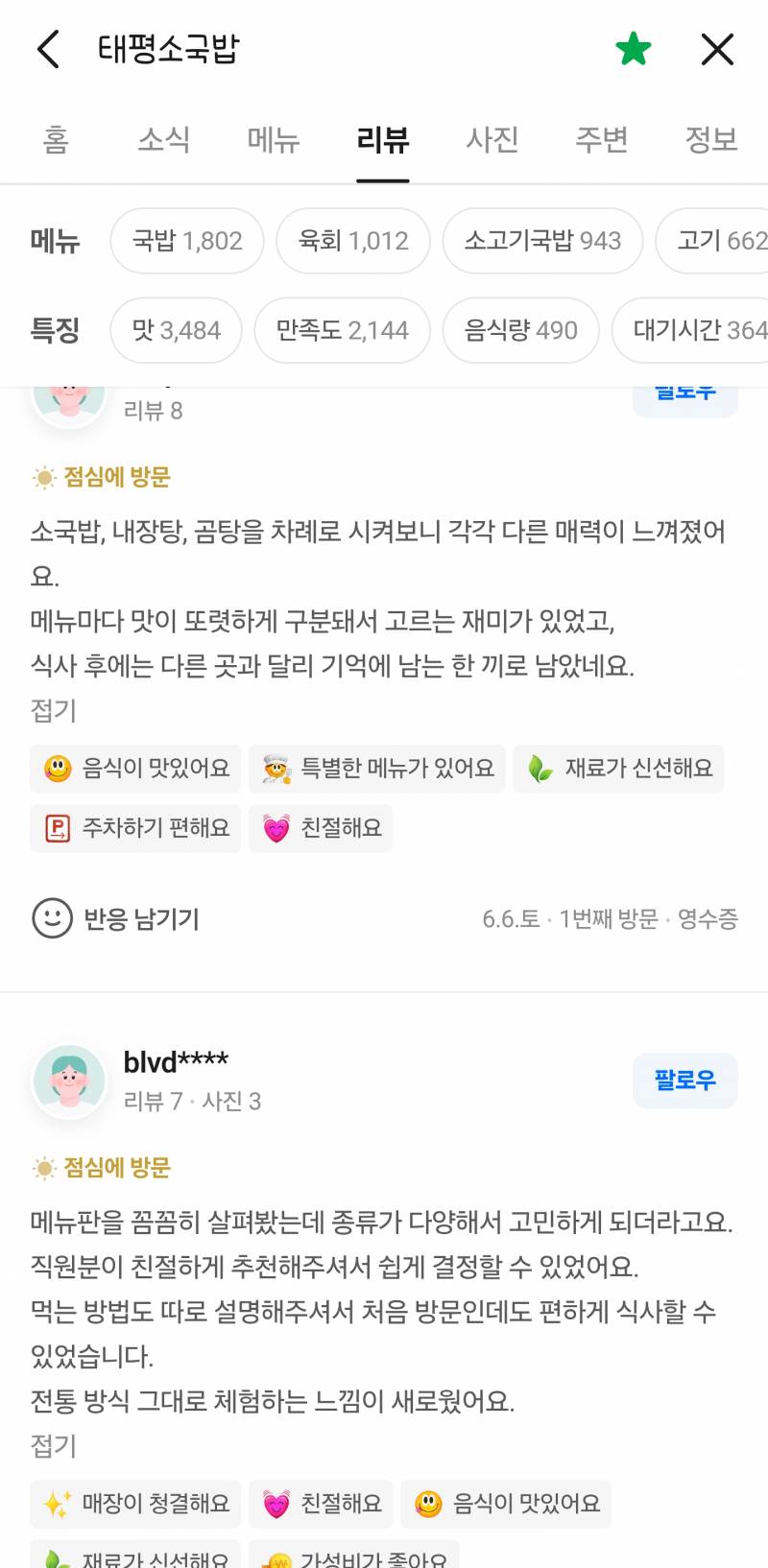 [잡담] 대전 유명한 국밥집 네이버 리뷰 어뷰징 돌리나봄 | 인스티즈