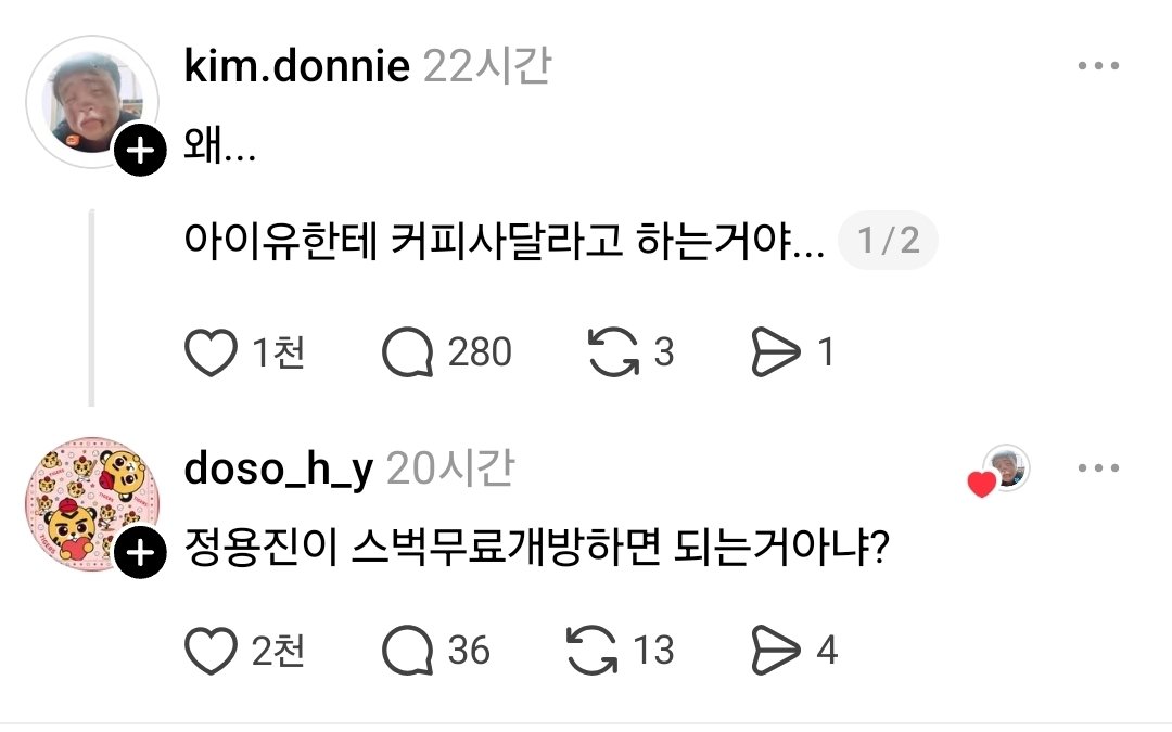 [잡담] 왜 아ㅇ유한테 커피사달라고 하는거야... | 인스티즈