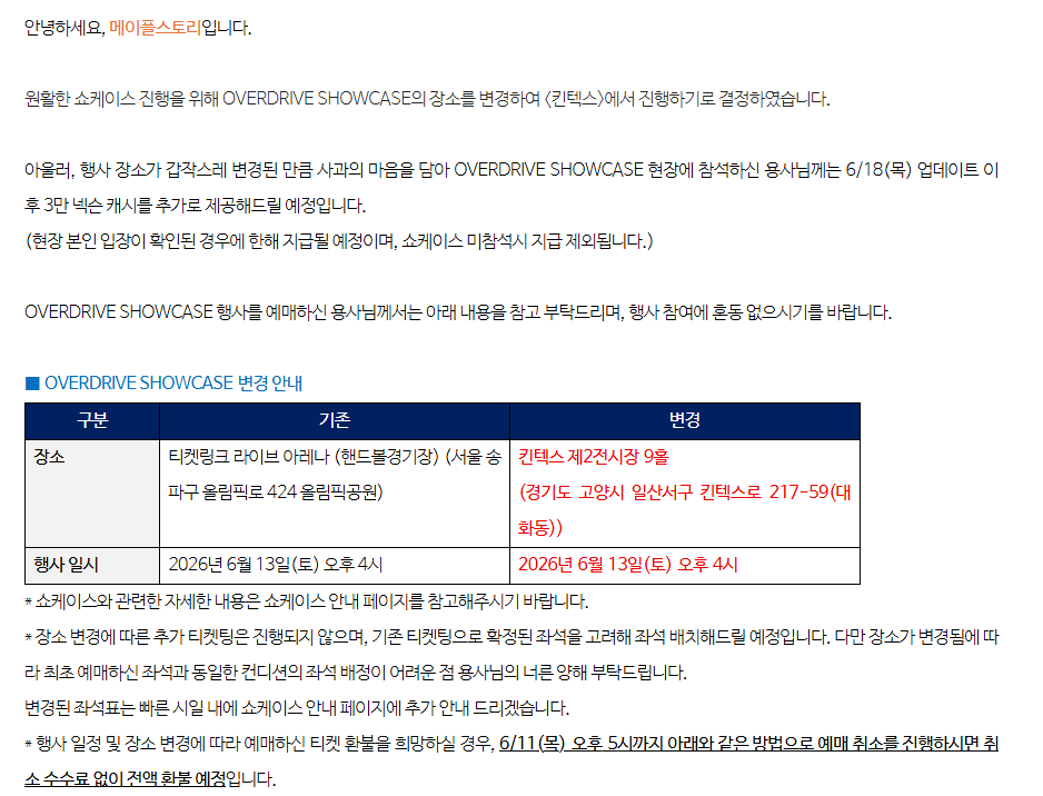 [잡담] 6/13 메이플스토리 쇼케이스 올림픽공원 핸드볼 >> 킨텍스로 변경됨 | 인스티즈