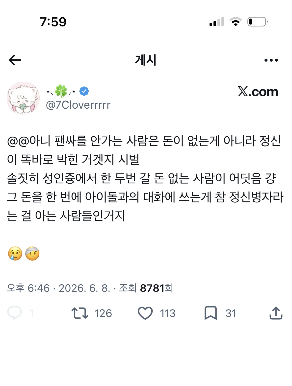 [잡담] 아니 팬싸를 안가는 사람은 돈이 없는게 아니라 정신이 똑바로 박힌 거겟지 | 인스티즈