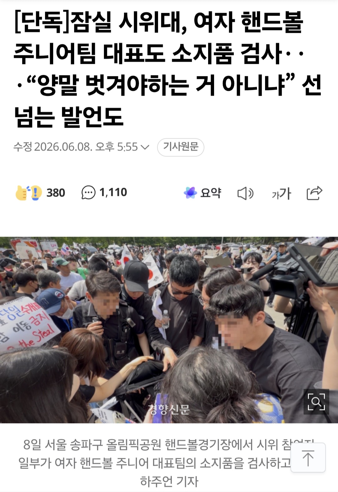 [정보/소식] 미성년자 여자선수 옷 안 빼고 전부 수색했다는 잠실 시위대 | 인스티즈