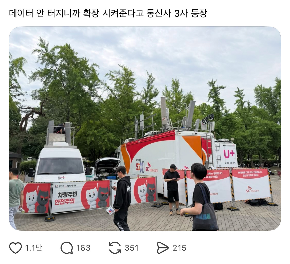 [잡담] 잠실 시위현장에 데이터 안 터지니까 확장 시켜준다고 통신사 3사 옴 | 인스티즈
