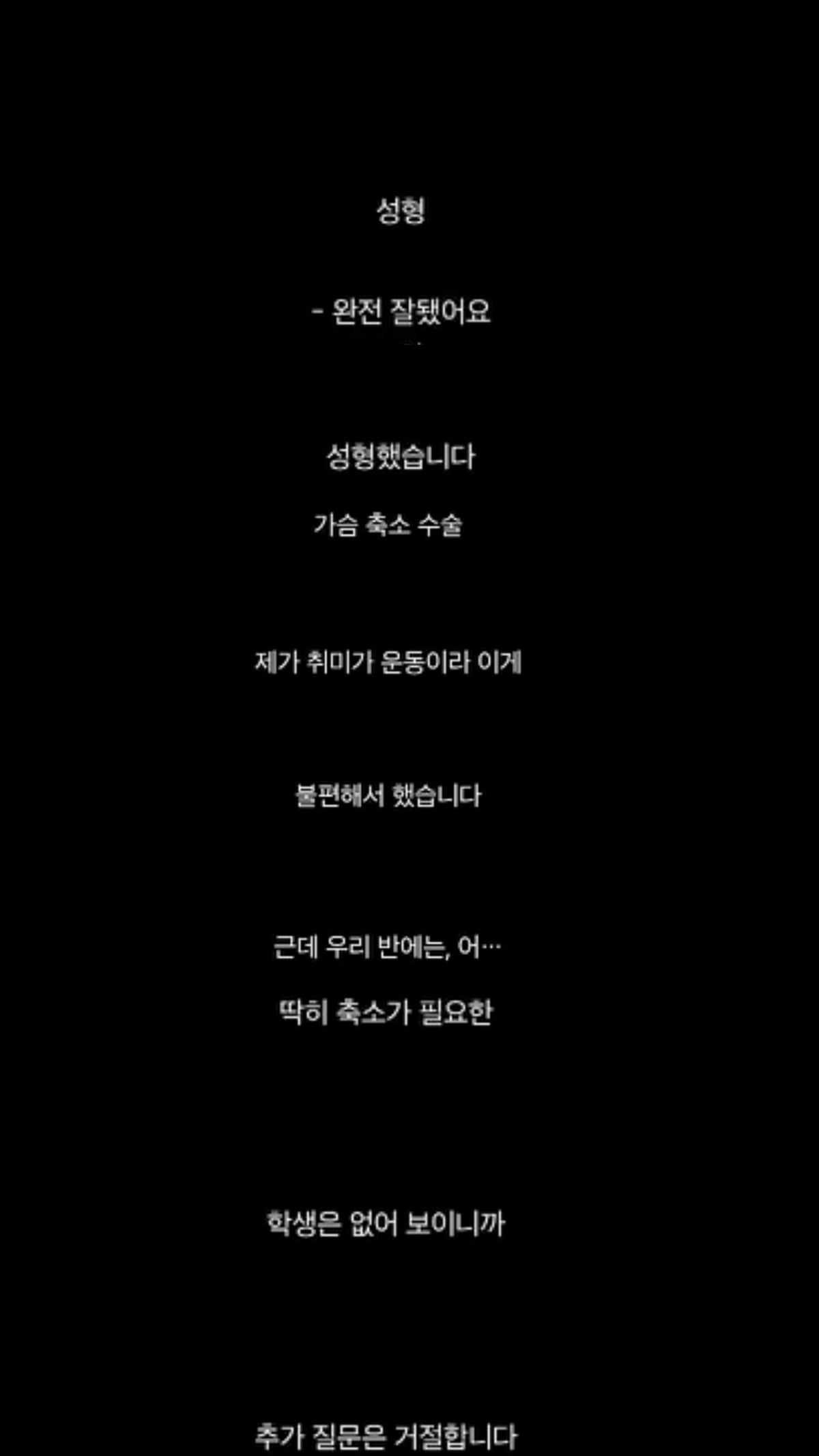 [정보/소식] 참교육 가슴축소대사 | 인스티즈
