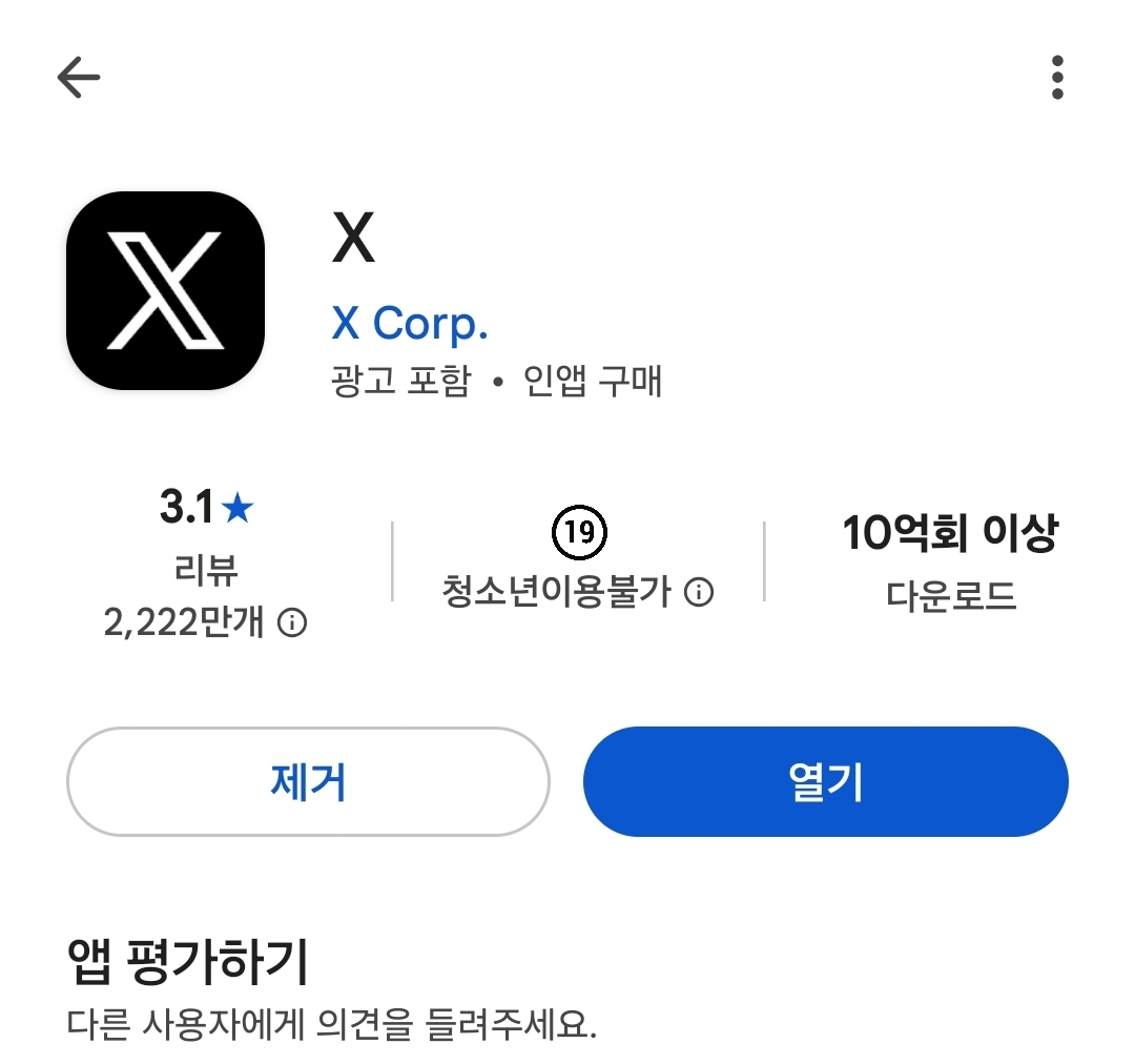 [잡담] 구글플레이스토어에서 트위터 청불이라고 뜨네 | 인스티즈