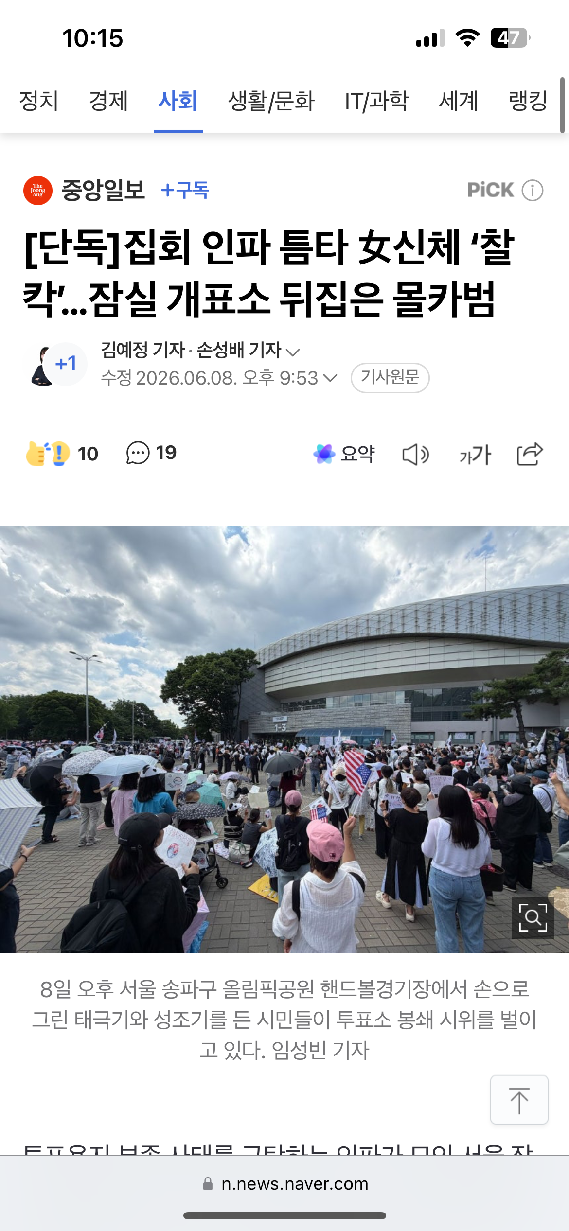 [정보/소식] [단독] 집회 인파 틈타 女신체 '찰칵'…잠실 개표소 뒤집은 몰카범 | 인스티즈