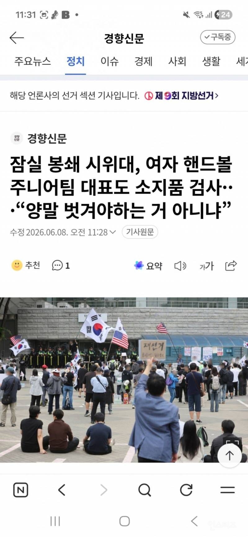 💥잠실 봉쇄 시위대, 여자 핸드볼 주니어팀 대표도 소지품 검사···"양말 | 인스티즈