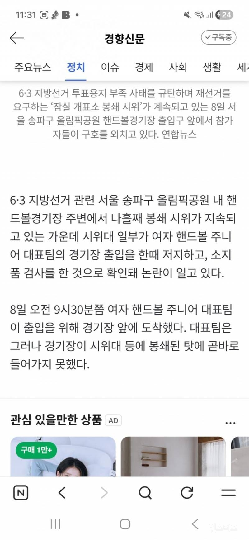💥잠실 봉쇄 시위대, 여자 핸드볼 주니어팀 대표도 소지품 검사···"양말 | 인스티즈