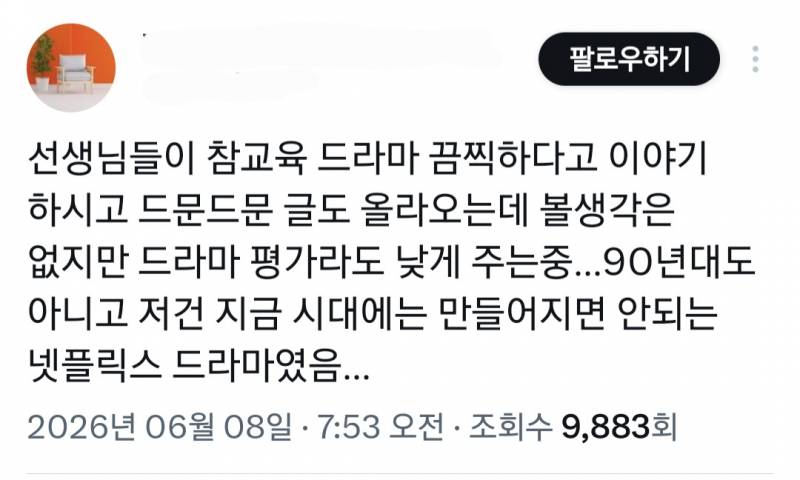 넷플 참교육 교사들 현실반응...JPG | 인스티즈