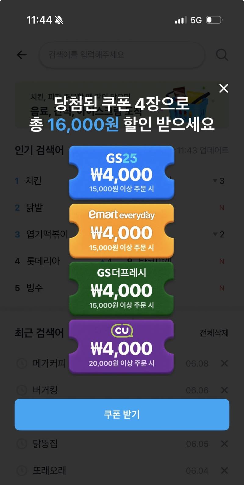 [잡담] 쿠팡이츠 이벤트 16000원 쿠폰 당첨되서 소리질렀는데 | 인스티즈