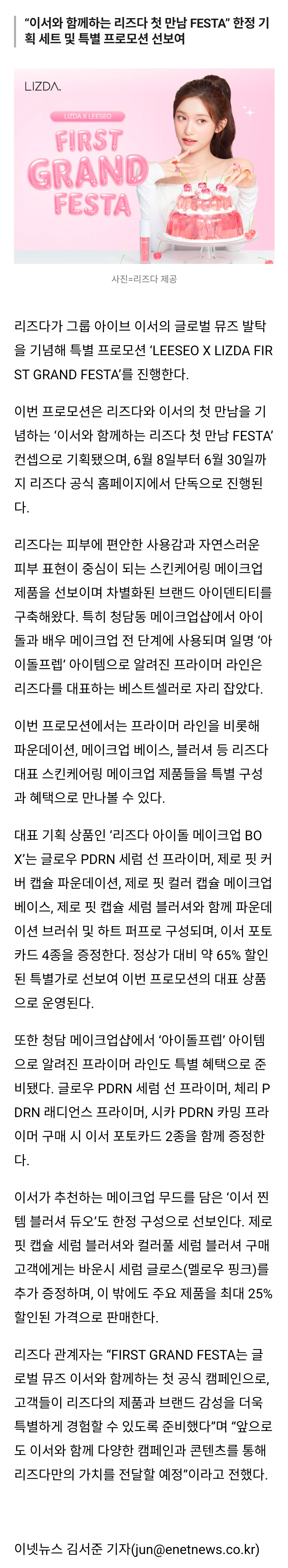 [정보/소식] 리즈다, 아이브 '이서' 글로벌 뮤즈 발탁 기념 'FIRST GRAND FESTA' 진행 | 인스티즈