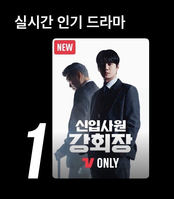 [잡담] 강회장) 오늘의 티빙 1위 실시간 드라마 1위 | 인스티즈