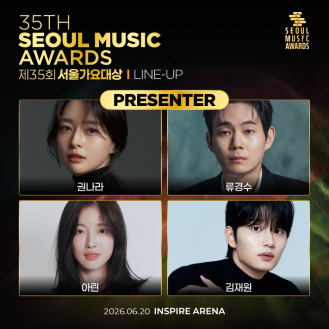 [정보/소식] '서울가요대상', 최종 시상자 라인업 공개! 권나라·류경수·아린·김재원 참석 [35th 서울가요대상] | 인스티즈